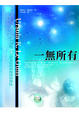 Cover of 一無所有