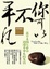 Cover of '你可以不平凡'