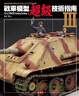 Cover of 戰車模型超級技術指南(III)