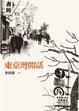 Cover of 東京灣閒話