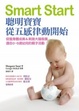 Cover of Smart Start：聰明寶寶從五感律動開始