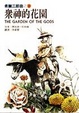 Cover of 眾神的花園