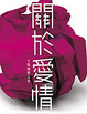 Cover of 關於愛情