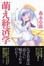 Cover of "萌え経済学"