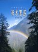 Cover of 台灣神木誌(二)神木家族