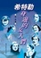 Cover of "希特勒身邊的女人們"