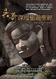 Cover of 吳哥深度旅遊聖經