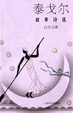 Cover of 泰戈尔叙事诗选