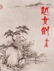 Cover of 越女劍