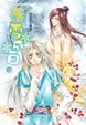 Cover of 落雪成白 上 漫畫版