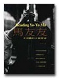 Reading Yo-Yo Ma : 馬友友不穿襪的大提琴家