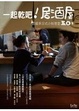 Cover of 一起乾吧！居酒屋