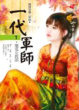 Cover of 一代軍師 1