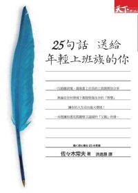 More about 25句話語送給年輕上班族的你