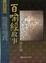 Cover of "百喻經故事"