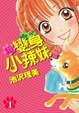 Cover of 超．變身小辣妹1