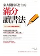 Cover of 東大醫科高材生的滿分讀書法
