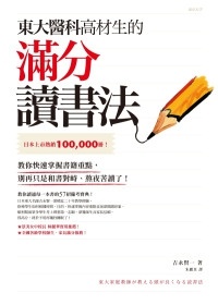更多有關 東大醫科高材生的滿分讀書法 的事情