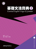 基礎文法寶典(2) = : Essential English usage & grammar