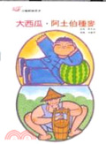 大西瓜 ; 阿土伯種麥