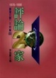 Cover of 評論二十家