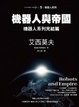 Cover of 機器人與帝國