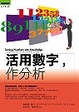 Cover of 活用數字，作分析