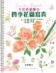 Cover of 水彩色鉛筆的四季花園寫真