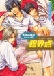 Cover of 子供(ガキ)の領分ハイパー(2) 臨界点