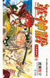 Cover of 革神語～天啟劍神～ 8