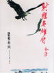 Cover of 射鵰英雄傳（四）