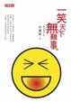 Cover of 一笑天下無難事