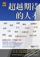 Cover of 超越期待的人才