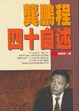 Cover of 龔鵬程四十自述