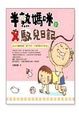 Cover of 半熟媽咪的馭兒日記