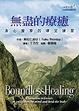 Cover of 無盡的療癒