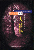 大誘拐的圖像