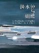 Cover of 潜水钟与蝴蝶