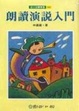 Cover of 朗讀演說入門