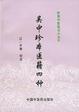 Cover of 吴中珍本医籍四种