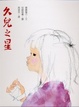 Cover of 久兒之星