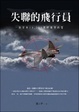 Cover of 失聯的飛行員