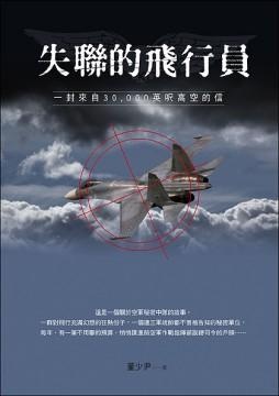 More about 失聯的飛行員
