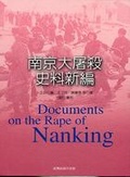 南京大屠殺史料新編