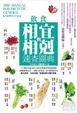 Cover of 飲食相宜與相剋速查圖典