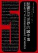 Cover of 影響當代世界的50件事