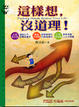 Cover of 這樣想，沒道理！