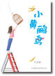 Cover of 小黄鹂鸟 Little Oriole