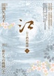 Cover of 江：公主們的戰國〈下〉