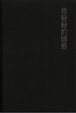 Cover of 我紛紛的情慾